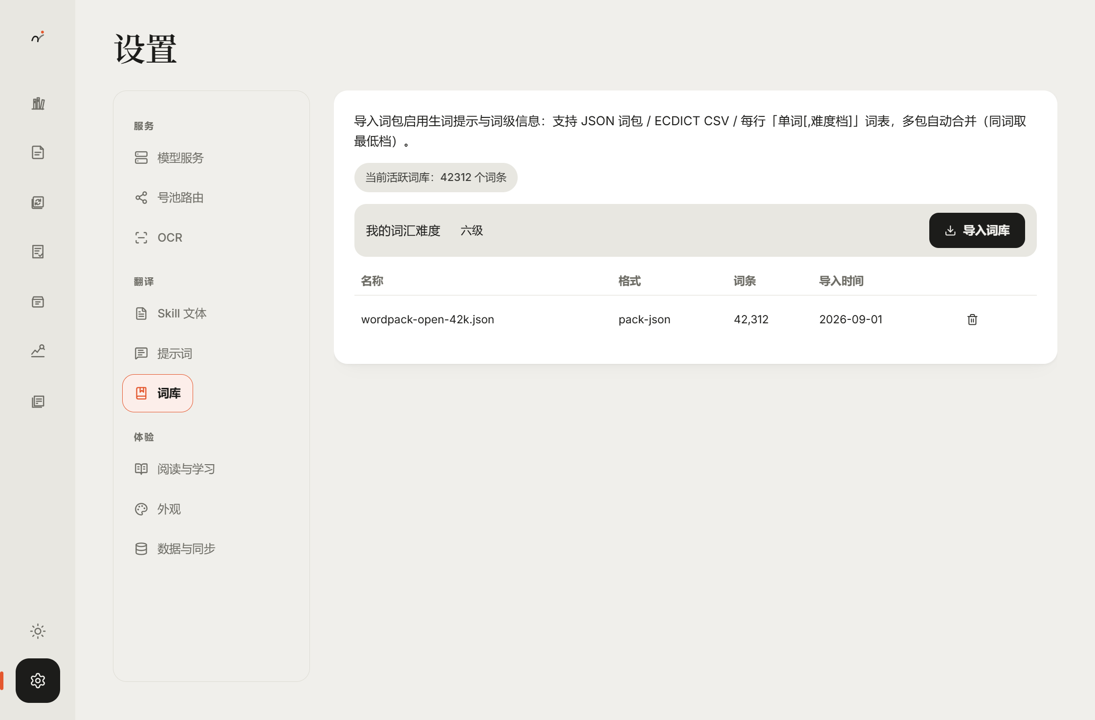 设置 · 词表